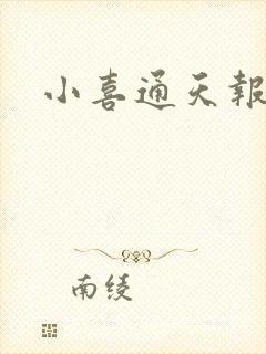 小喜通天报