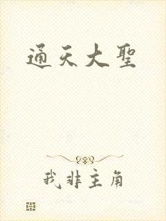 通天大圣