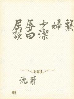 屈辱少妇系列小说白洁