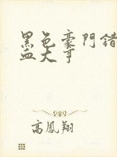 黑色豪门错嫁冷血大亨封面