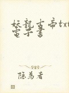 妖龙古帝txt电子书