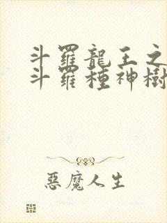 斗罗龙王之我在斗罗种神树免费