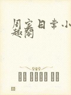 周家日常小说笔趣阁