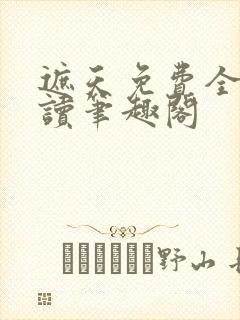 遮天免费全文阅读笔趣阁