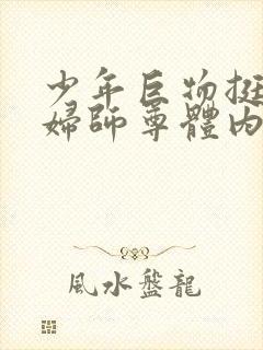 少年巨物挺进美妇师尊体内