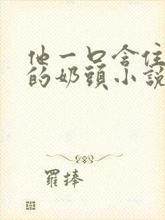 他一口含住了她的奶头小说封面