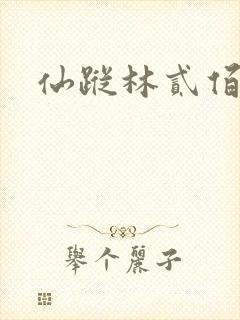 仙踪林贰佰