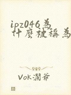 ipz046为什么被称为神作封面