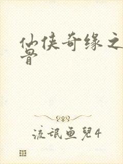 仙侠奇缘之花千骨