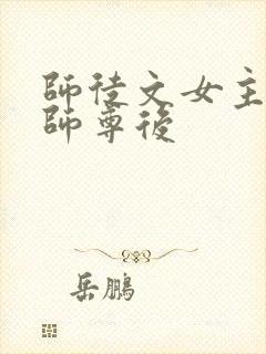 师徒文女主认错师尊后