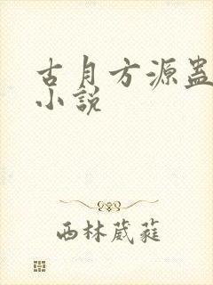 古月方源蛊真人小说