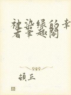 被染绿的幸福妖者笔趣阁封面