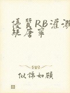 优质RB灌溉系统唐宁