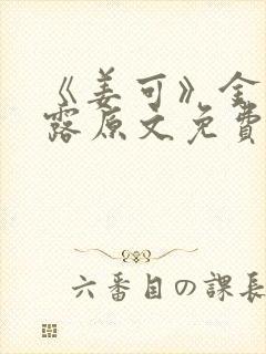 《姜可》金银花露原文免费