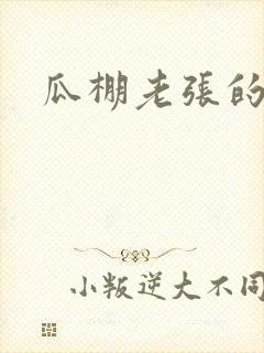 瓜棚老张的春天