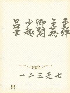 吕少卿免费全文笔趣阁无弹窗封面