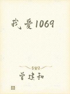 我爱1069