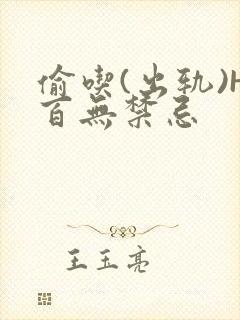 偷吃(出轨)H百无禁忌