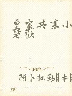 皇家共享小公主楚欢