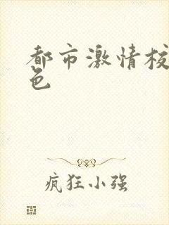 都市激情校园春色