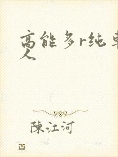 高能多r纯车多人封面