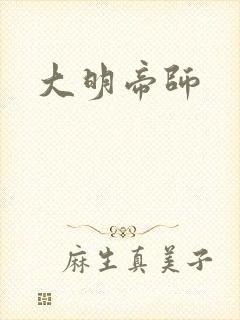 大明帝师