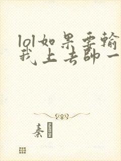 lol如果要输我上去帅一波笔趣阁