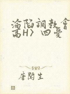 沦陷调教会所〈高H〉四爱