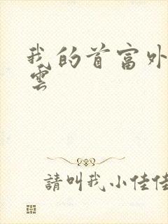 我的首富外公林云