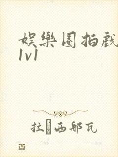 娱乐圈拍戏的c1v1封面