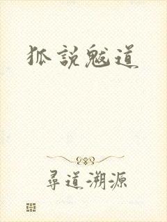 狐说魃道