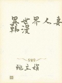 异世界人妻猎人韩漫