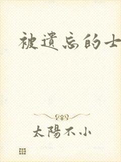 被遗忘的士兵