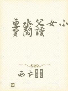 鱼水父女小说免费阅读