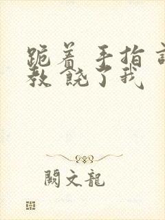 跪着 手指 调教 饶了我封面