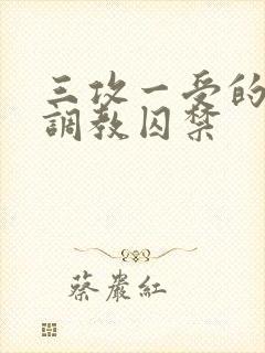 三攻一受的3p调教囚禁