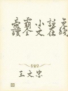 帝霸小说免费阅读全文在线