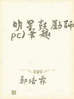 明星鼓励师(npc)笔趣