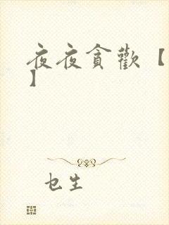 夜夜贪欢【高H】