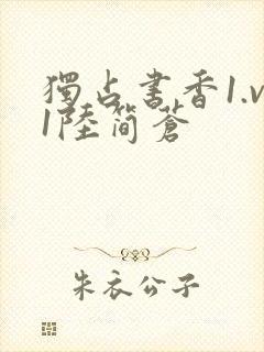 独占书香1.v1陆简苍