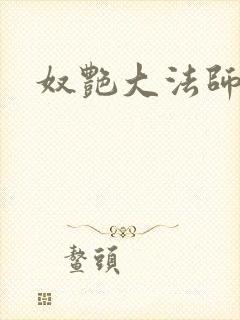 奴艳大法师封面