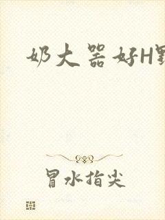 奶大器好H野战