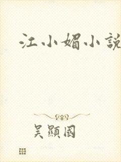 江小媚小说