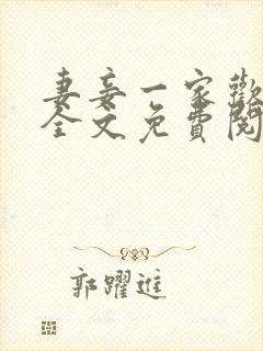 妻妾一家欢小说全文免费阅读