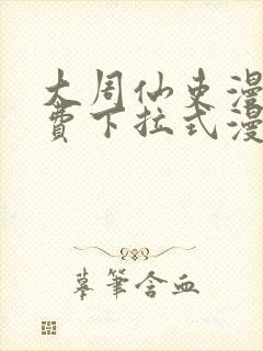 大周仙吏漫画免费下拉式漫画