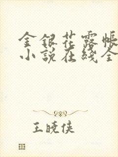 金银花露帐中香小说在线全文免费阅读笔封面