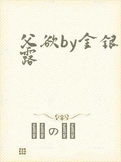 父欲by金银花露