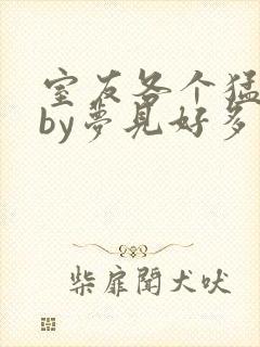 室友各个猛如虎by梦见好多封面