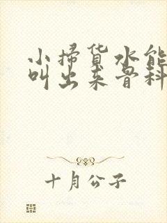 小扫货水能么多叫出来骨科