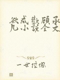 欲成欢顾承泽洛凡小说全文阅读封面